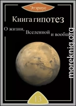 Книга гипотез 13. О жизни, Вселенной и вообще