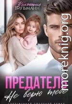 Предатель. Не верю тебе!