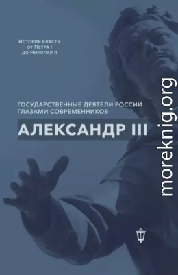 Александр III
