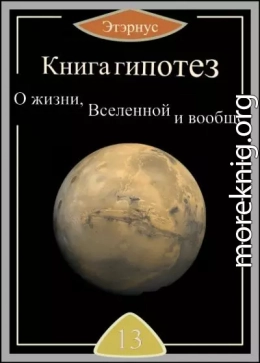 Книга гипотез 13. О жизни, Вселенной и вообще