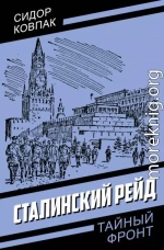 Сталинский рейд