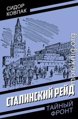 Сталинский рейд