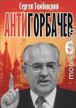 Анти-Горбачев 6