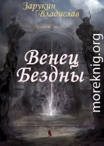 Венец Бездны