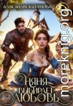 Няня выбирает Любовь!