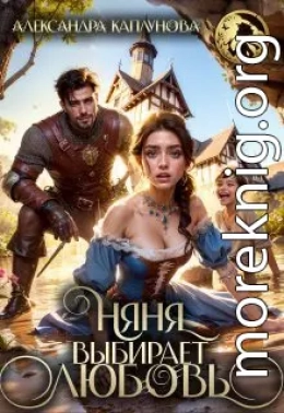 Няня выбирает Любовь!