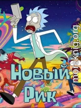 Новый Рик