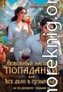 Любовный напиток попаданки, или Все дело в пузырьках!