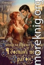 Пышка на Страже Закона: Я Достану тебя Дракон!