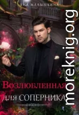 ♡ Возлюбленная для соперника ♡