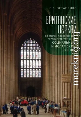 Британские церкви во второй половине XIX – первой четверти XXI века: социальный и исламский вызовы