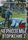 Вторжение 2