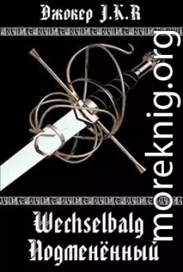 Wechselbalg (Подменённый) [СИ]