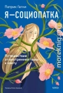 Я — социопатка. Путешествие от внутренней тьмы к свету