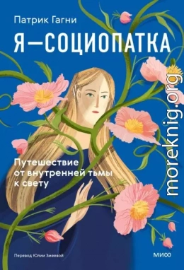 Я — социопатка. Путешествие от внутренней тьмы к свету
