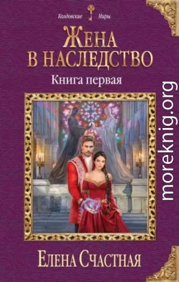 Жена в наследство. Книга 1