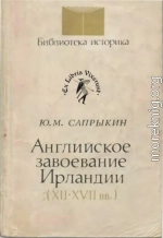 Английское завоевание Ирландии (XII–XVII вв.)