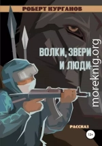 Волки, звери и люди