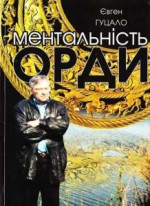 Ментальність орди