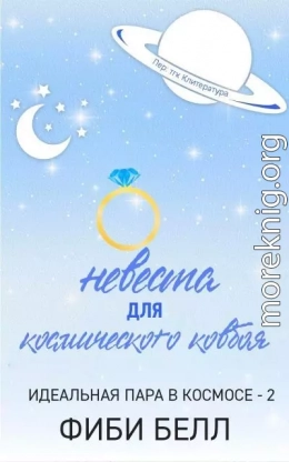 Невеста для космического ковбоя