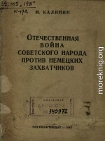 Отечественная война советского народа против немецких захватчиков