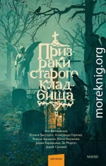 Призраки старого кладбища
