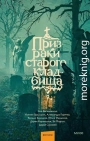 Призраки старого кладбища