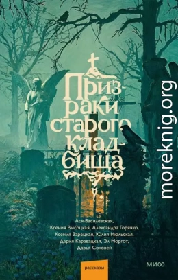 Призраки старого кладбища