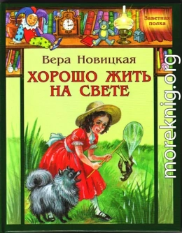 Хорошо жить на свете!