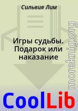 Игры судьбы. Подарок или наказание