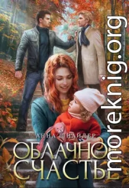Облачное счастье