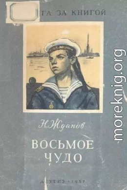 Восьмое чудо