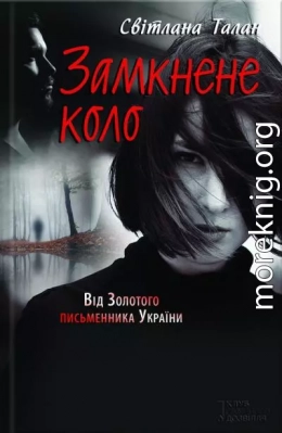 Замкнене коло