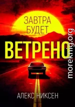 Завтра будет ветрено
