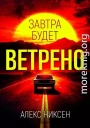 Завтра будет ветрено