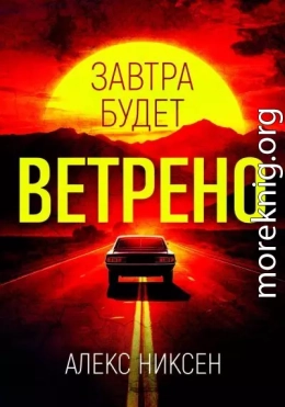Завтра будет ветрено
