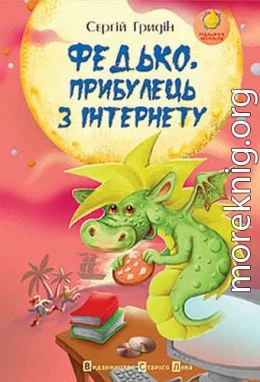 Федько, прибулець з інтернету