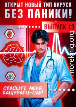 Спасите меня, Кацураги-сан! Том 13