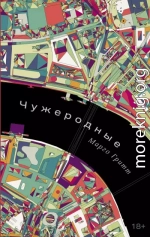 Чужеродные