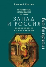 Путеводитель колеблющихся по книге «Запад и Россия. Феноменология и смысл вражды»