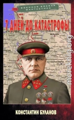 7 дней до катастрофы