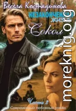 Незаконченная жизнь. Сокол