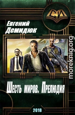 Шесть миров. Прелюдия (СИ)