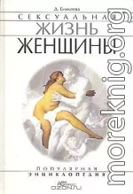 Сексуальная жизнь женщины. Книга 2