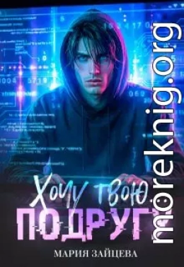 Хочу твою... подругу