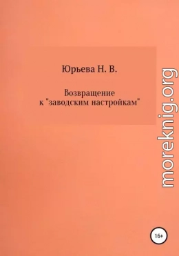 Возвращение к «заводским настройкам»