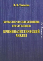 Корыстно-насильственные преступления: криминалистический анализ