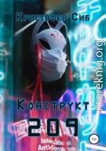 Конструкт 209