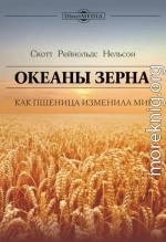 Океаны зерна. Как пшеница изменила мир