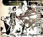 Страж перевала